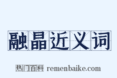 融晶近义词是什么意思的图片